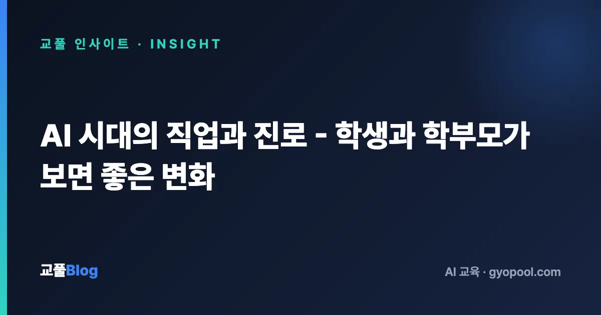 AI 시대의 직업과 진로 - 학생과 학부모가 보면 좋은 변화