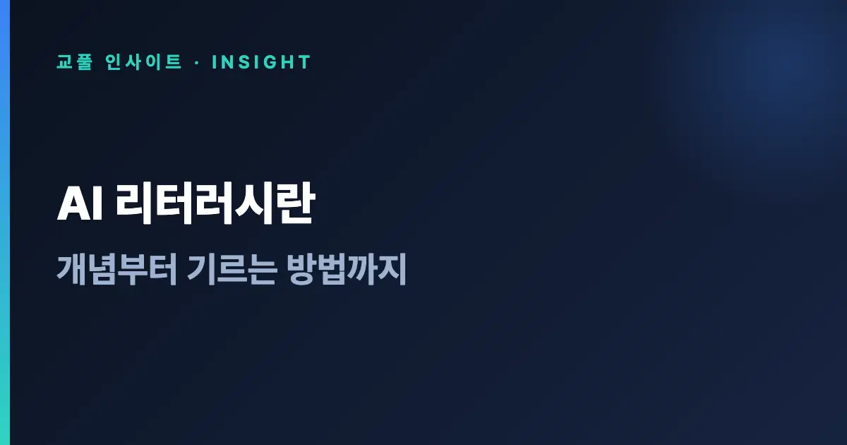 AI 리터러시란 - 개념부터 기르는 방법까지 (2026)