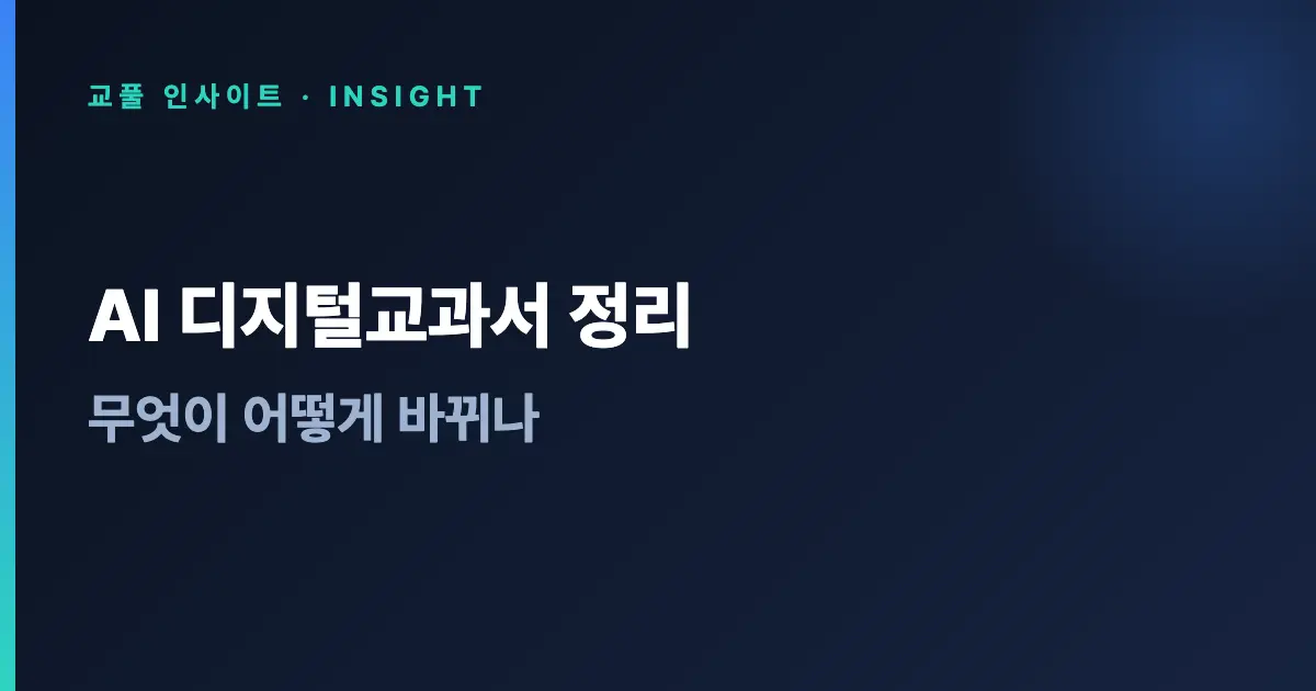 AI 디지털교과서 정리 - 무엇이 어떻게 바뀌나 (2026)