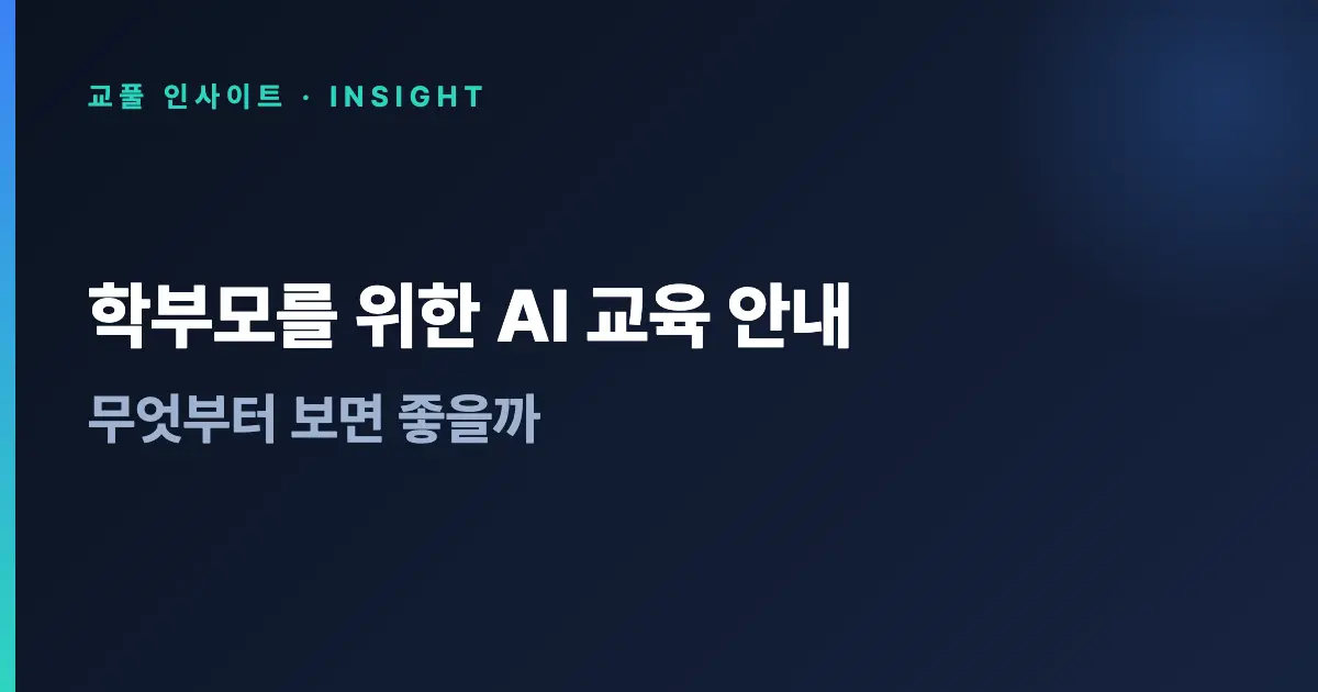 학부모를 위한 AI 교육 안내 - 무엇부터 보면 좋을까