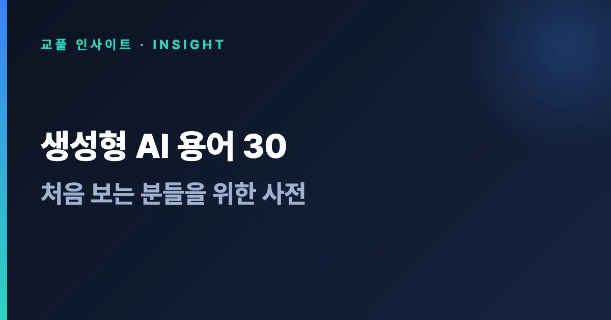 생성형 AI 용어 30 - 처음 보는 분들을 위한 사전 (2026)