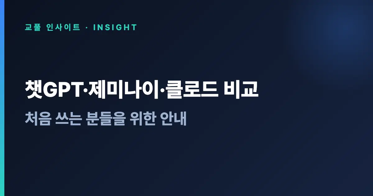 챗GPT·제미나이·클로드 비교 - 처음 쓰는 분들을 위한 안내 (2026)