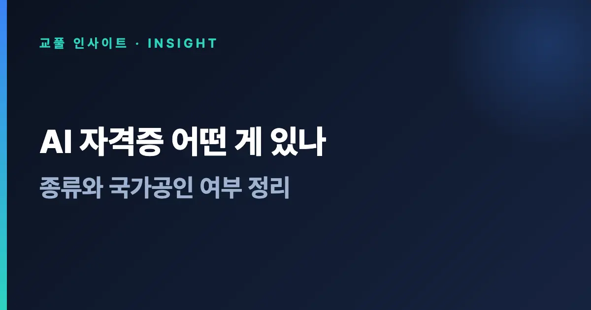 AI 자격증 어떤 게 있나 - 종류와 국가공인 여부 정리 (2026)
