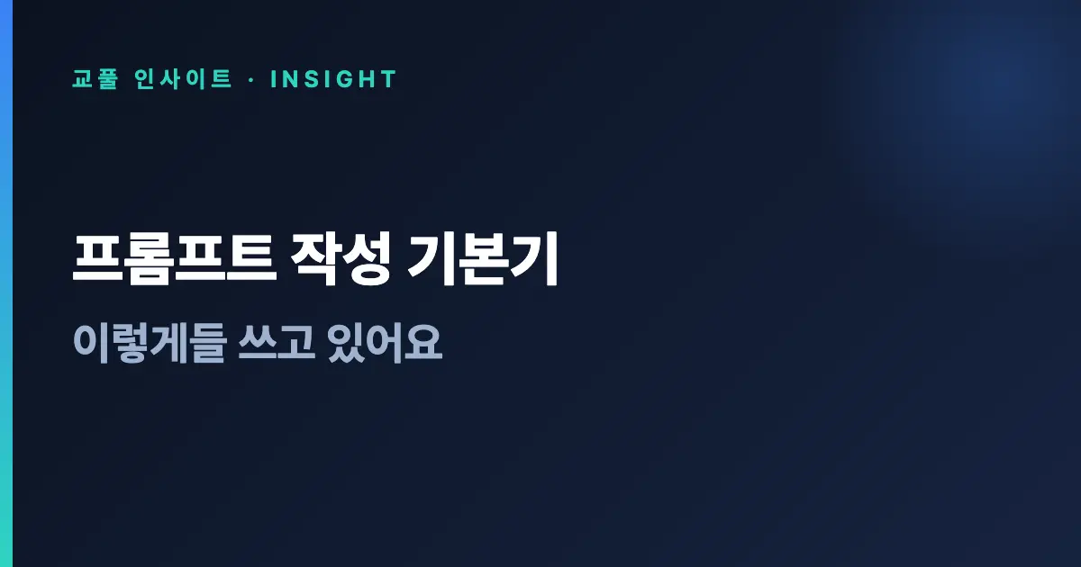 프롬프트 작성 기본기 - 이렇게들 쓰고 있어요