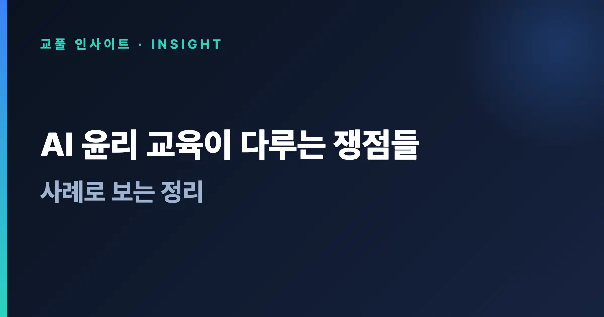 AI 윤리 교육이 다루는 쟁점들 - 사례로 보는 정리