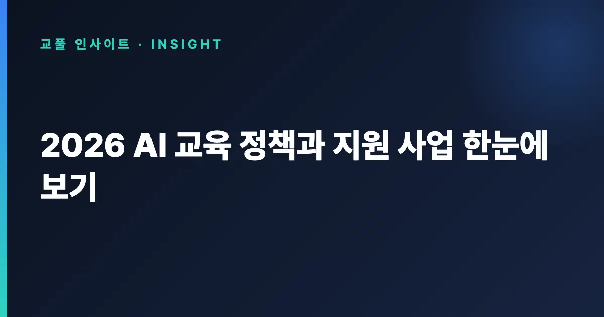 2026 AI 교육 정책과 지원 사업 한눈에 보기