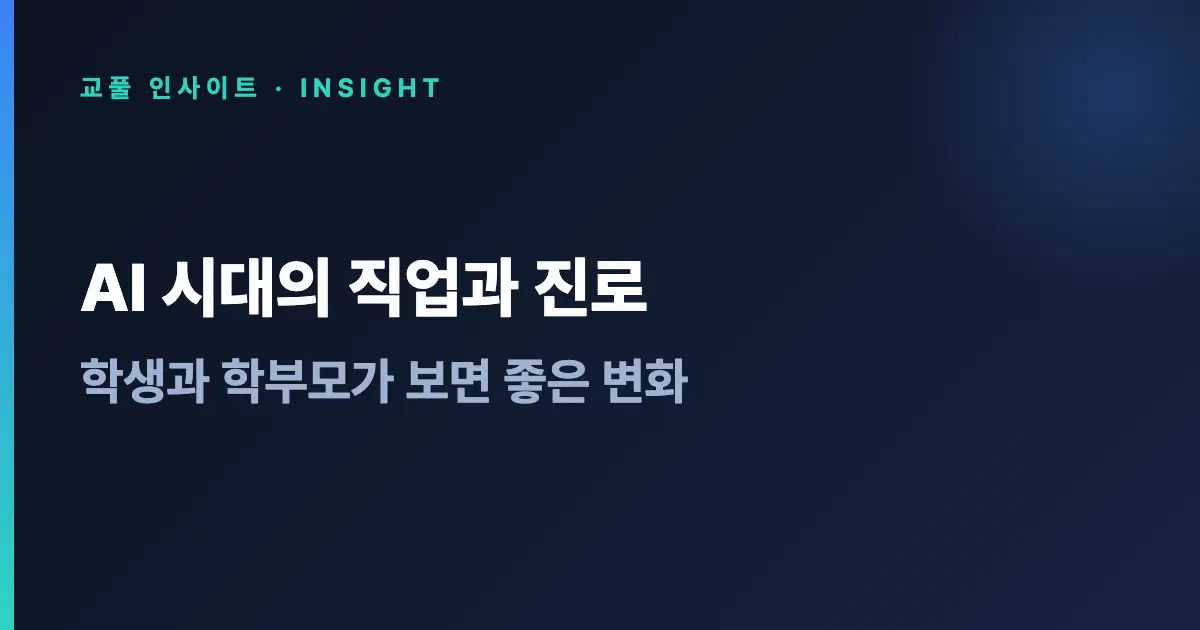 AI 시대의 직업과 진로 - 학생과 학부모가 보면 좋은 변화