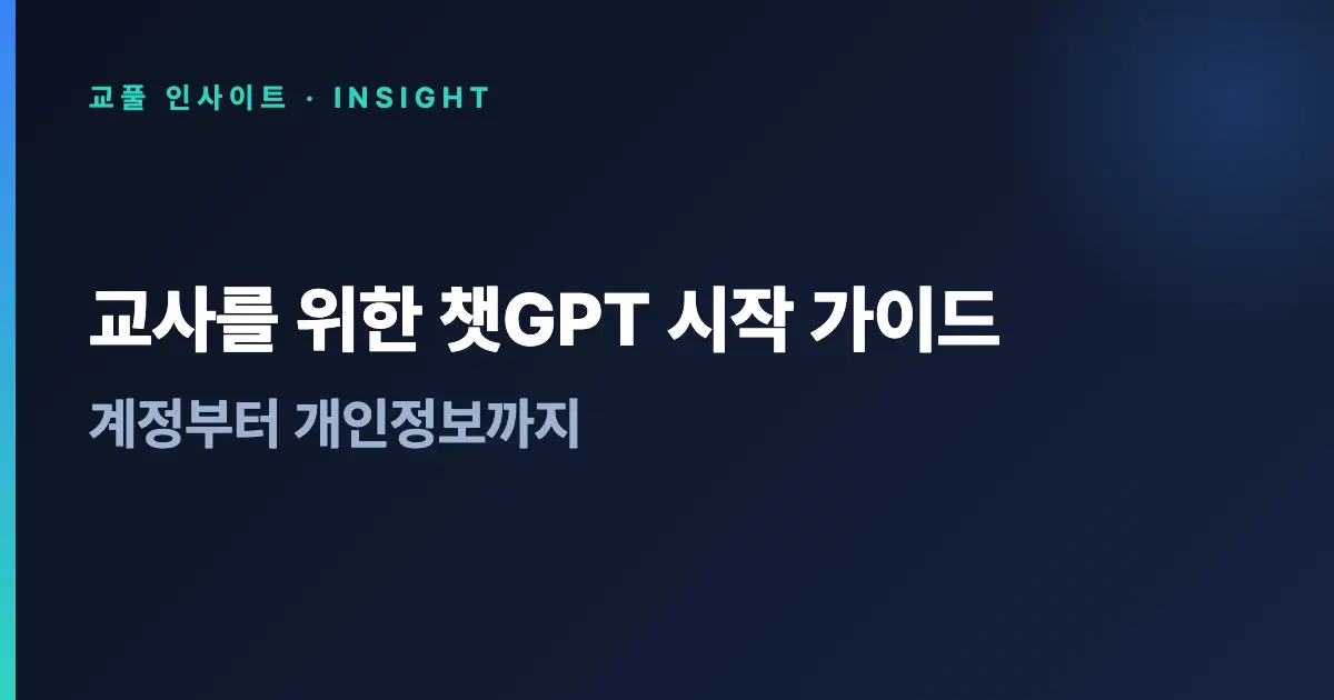 교사를 위한 챗GPT 시작 가이드 - 계정부터 개인정보까지
