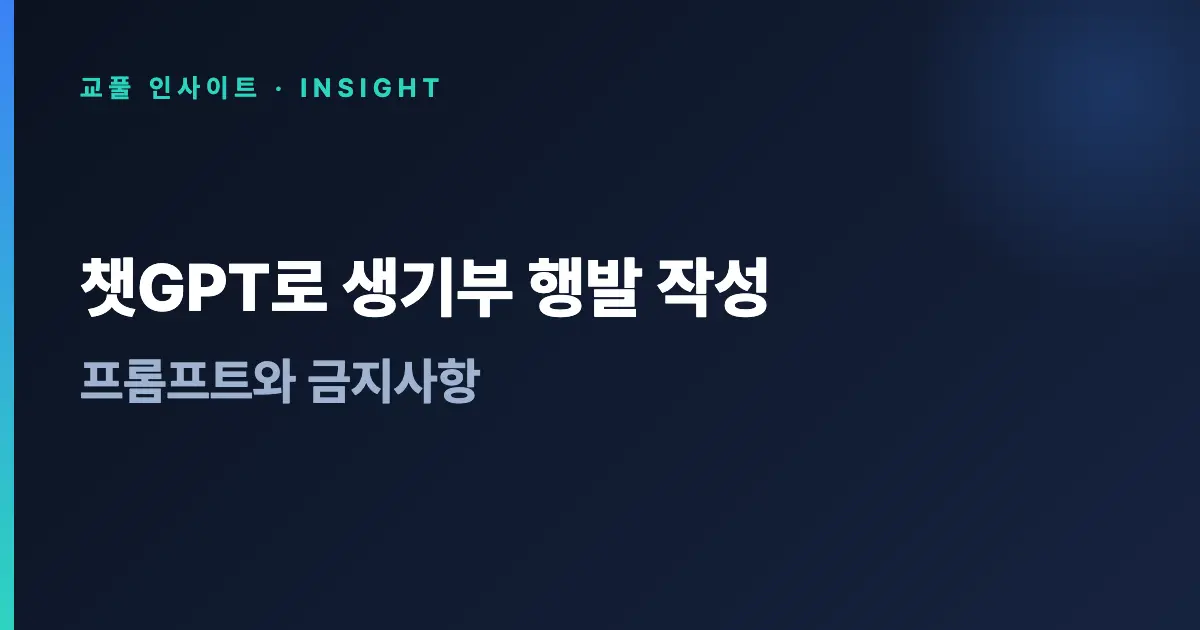 챗GPT로 생기부 행발 작성 - 프롬프트와 금지사항