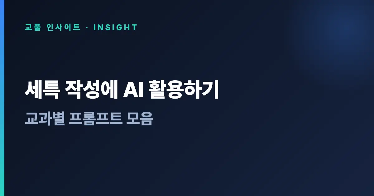 세특 작성에 AI 활용하기 - 교과별 프롬프트 모음
