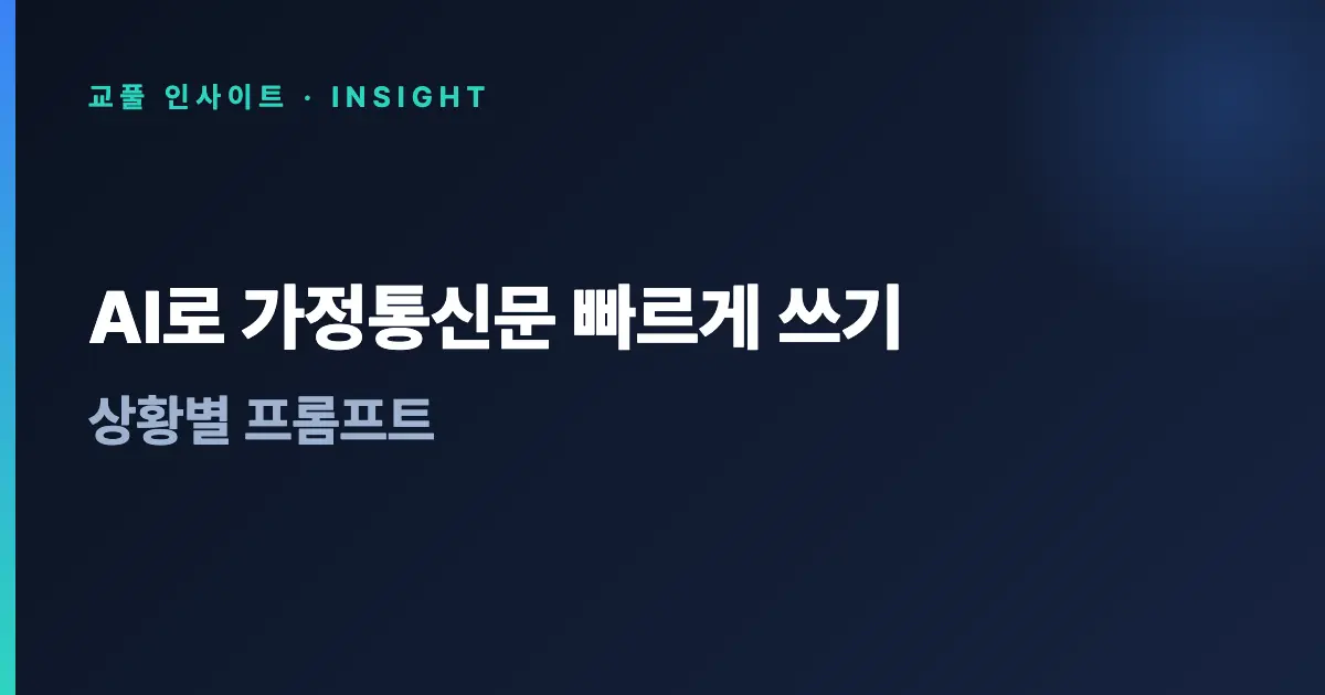 AI로 가정통신문 빠르게 쓰기 - 상황별 프롬프트
