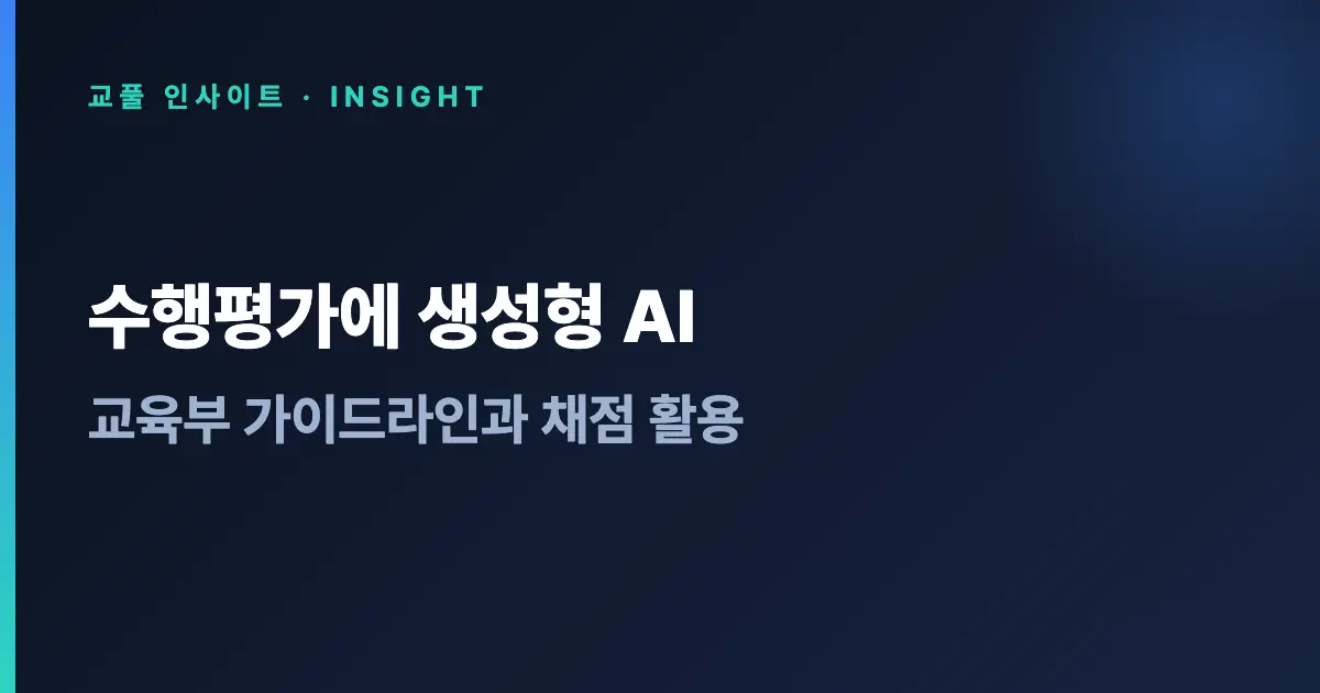 수행평가에 생성형 AI - 교육부 가이드라인과 채점 활용