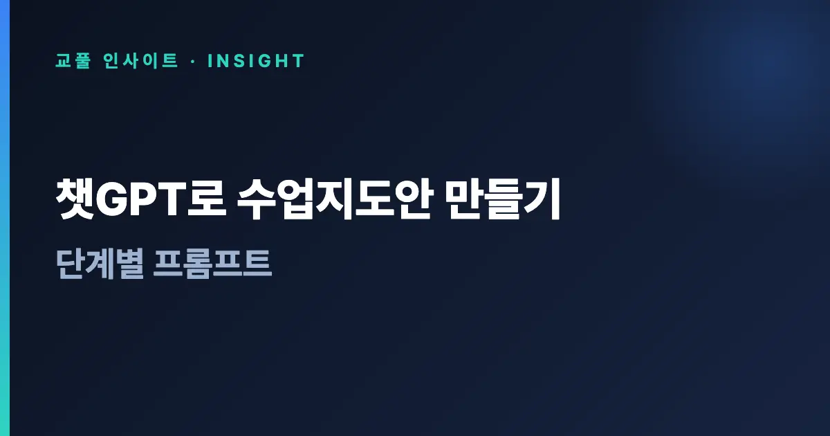 챗GPT로 수업지도안 만들기 - 단계별 프롬프트
