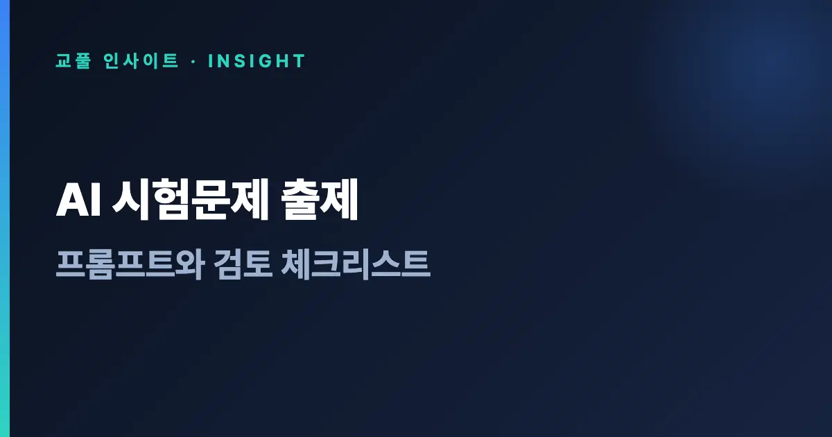 AI 시험문제 출제 - 프롬프트와 검토 체크리스트