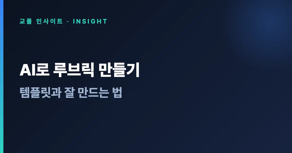 AI로 루브릭 만들기 - 템플릿과 잘 만드는 법