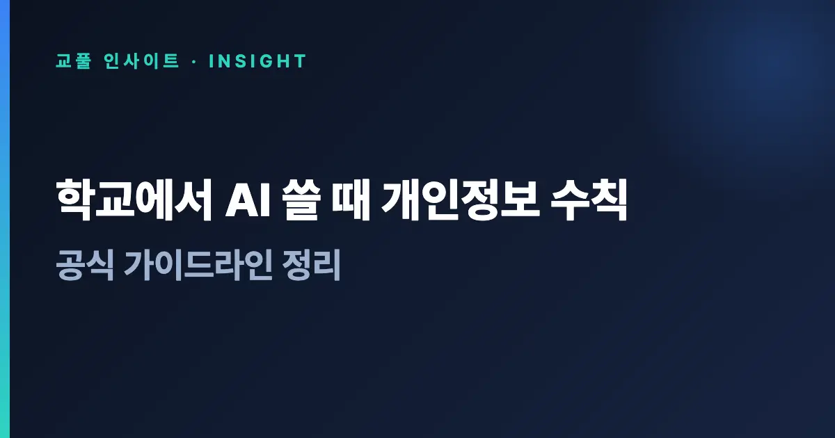 학교에서 AI 쓸 때 개인정보 수칙 - 공식 가이드라인 정리
