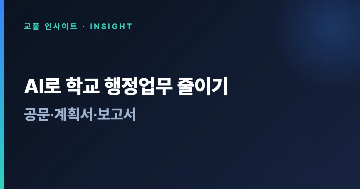AI로 학교 행정업무 줄이기 - 공문·계획서·보고서