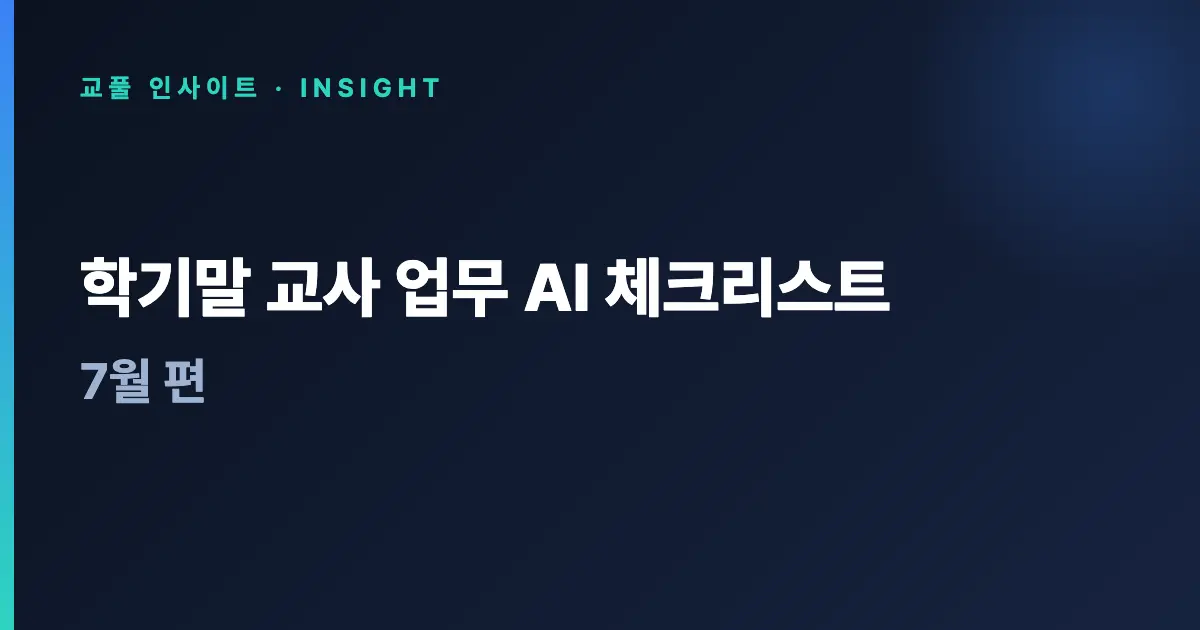 학기말 교사 업무 AI 체크리스트 - 7월 편