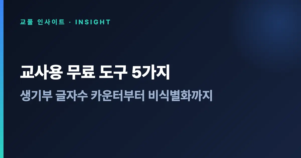 교사용 무료 AI 도구 5가지 - 글자수 카운터부터 비식별화까지