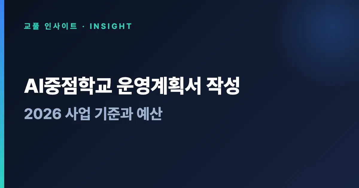 AI중점학교 운영계획서 작성 - 2026 사업 기준과 예산