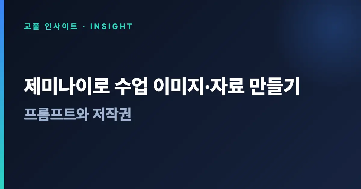제미나이로 수업 이미지·자료 만들기 - 프롬프트와 저작권