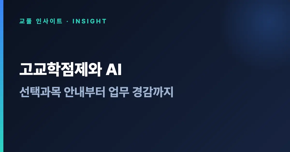 고교학점제와 AI - 선택과목 안내부터 업무 경감까지