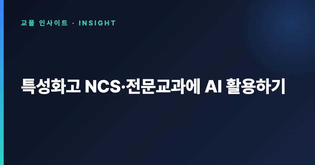 특성화고 NCS·전문교과에 AI 활용하기