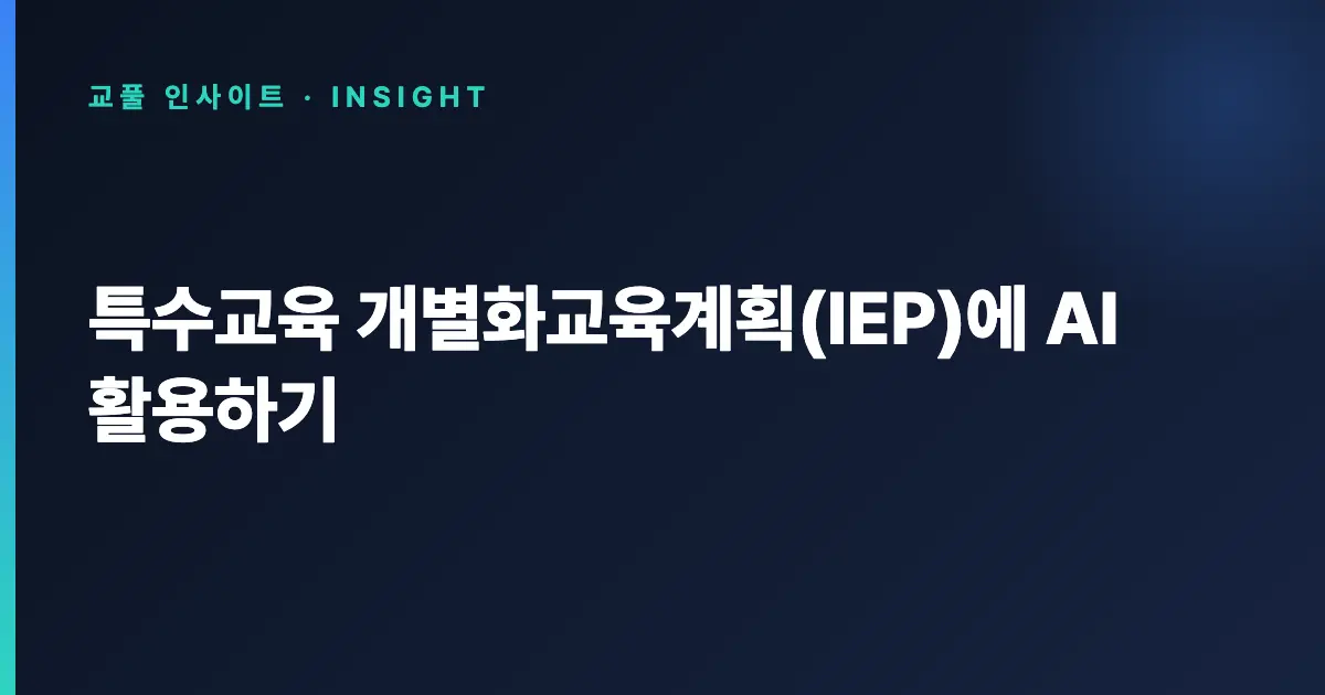특수교육 개별화교육계획(IEP)에 AI 활용하기