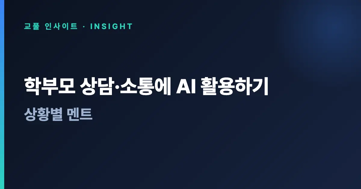 학부모 상담·소통에 AI 활용하기 - 상황별 멘트