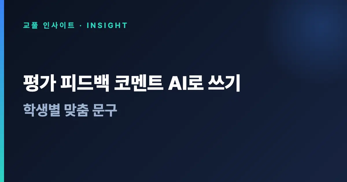 평가 피드백 코멘트 AI로 쓰기 - 학생별 맞춤 문구