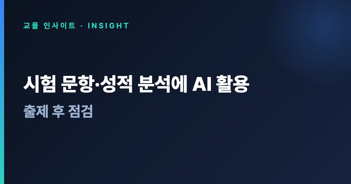 시험 문항·성적 분석에 AI 활용 - 출제 후 점검