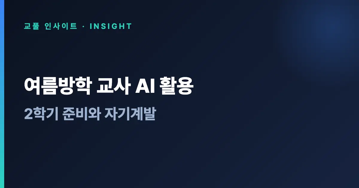 여름방학 교사 AI 활용 - 2학기 준비와 자기계발