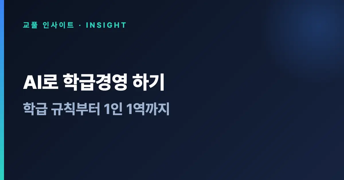 AI로 학급경영 하기 - 학급 규칙부터 1인 1역까지