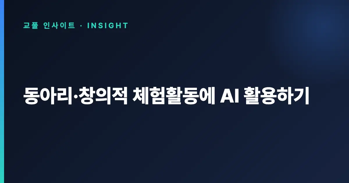 동아리·창의적 체험활동에 AI 활용하기