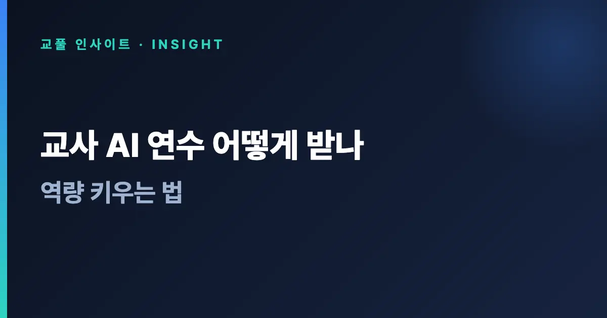 교사 AI 연수 어떻게 받나 - 역량 키우는 법