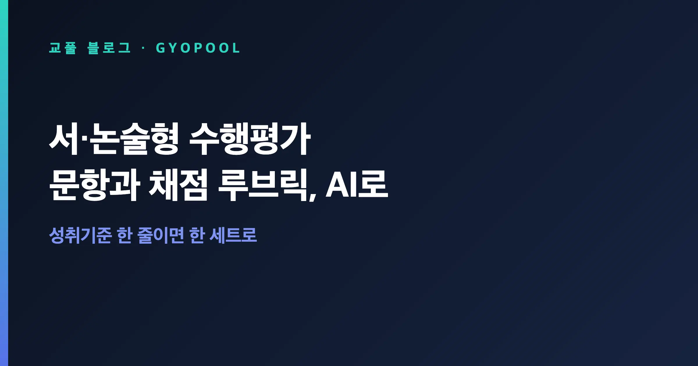 서·논술형 수행평가 문항과 채점 루브릭, AI로 만들기