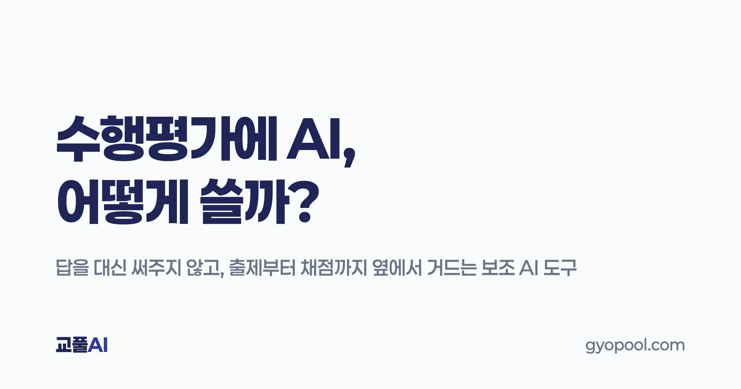 학교 수행평가에 AI 어떻게 쓸까 - 출제·작성·점검 돕는 도구