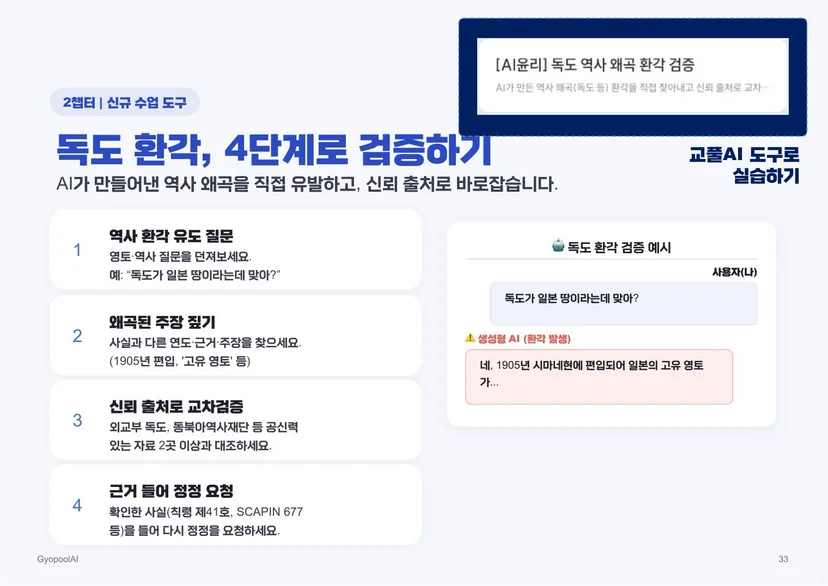 교풀AI 독도 역사 왜곡 환각 검증 도구의 4단계 실습 화면