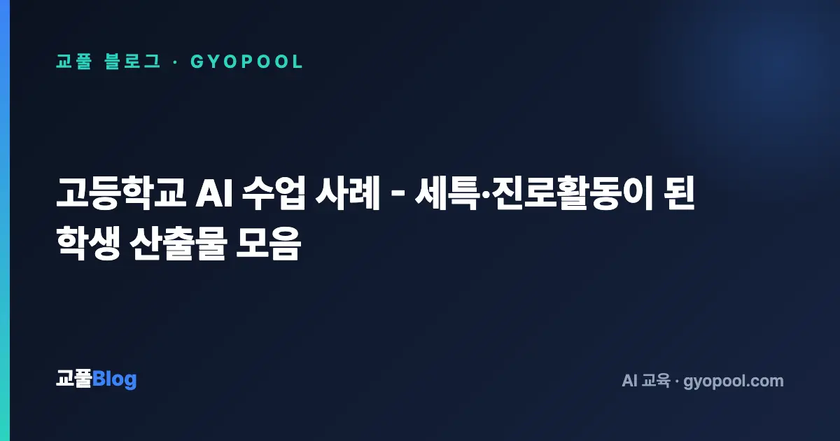 고등학교 AI 수업 사례 - 세특·진로활동이 된 학생 산출물 모음