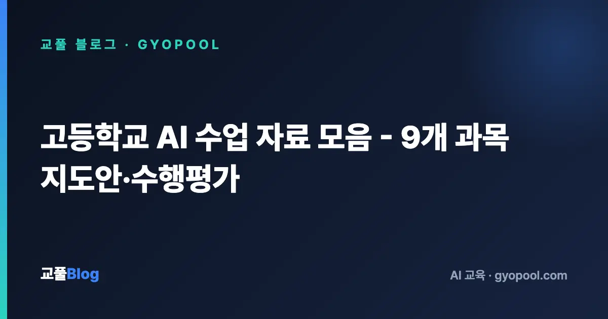 고등학교 AI 수업 자료 모음 - 9개 과목 지도안·수행평가
