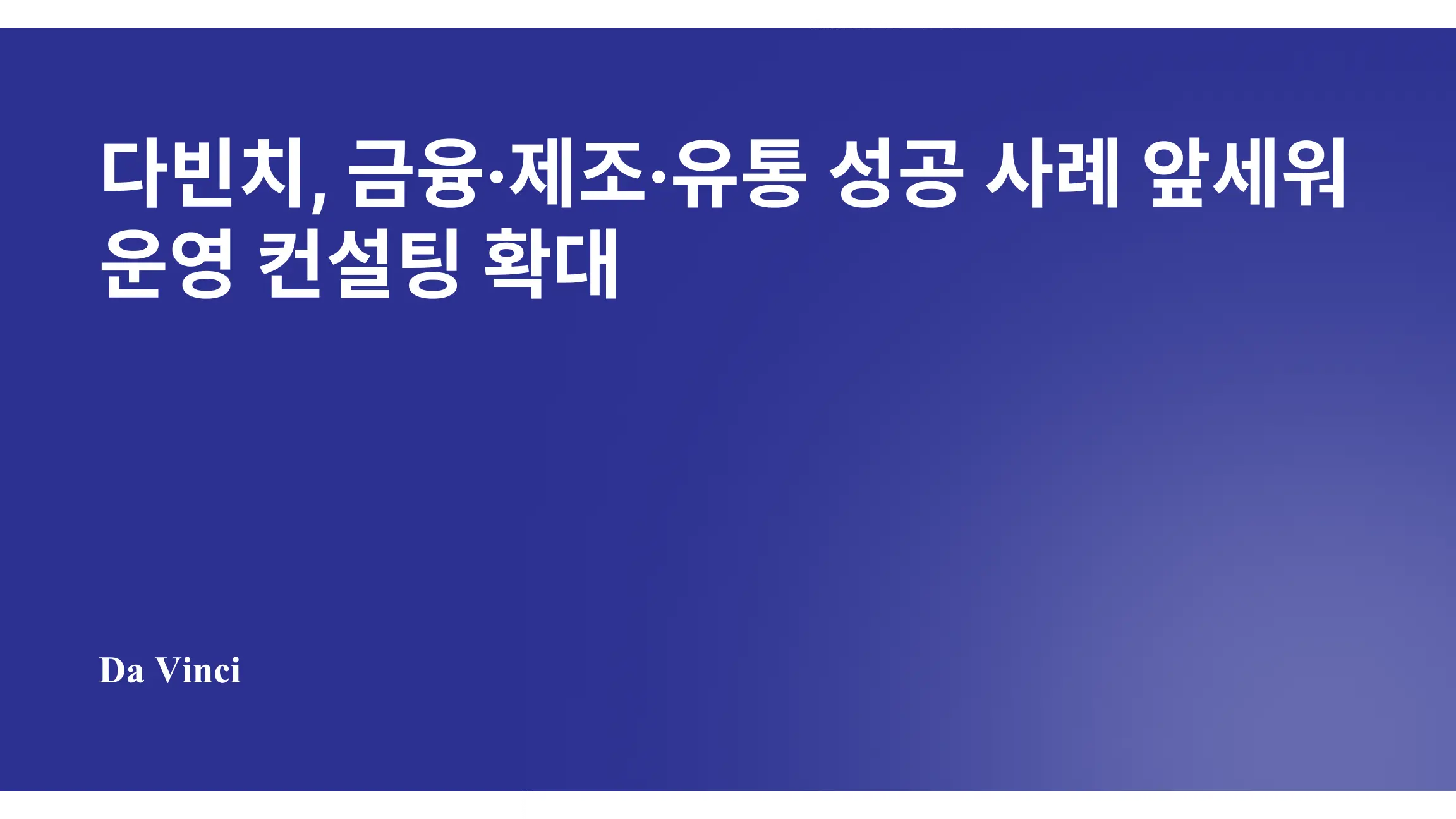 다빈치, 금융·제조·유통 성공 사례 앞세워 운영 컨설팅 확대