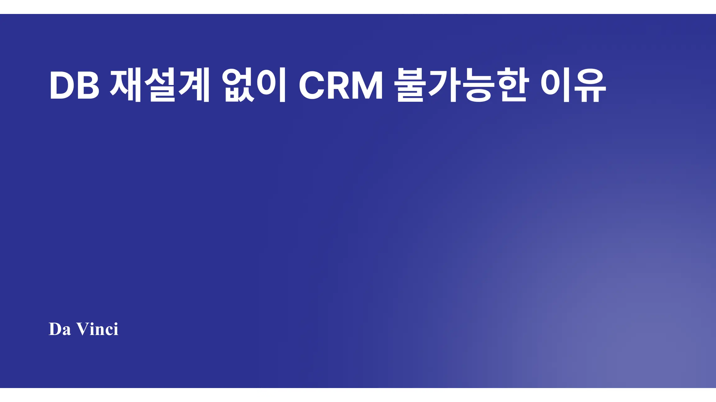 DB 재설계 없이 CRM 불가능한 이유