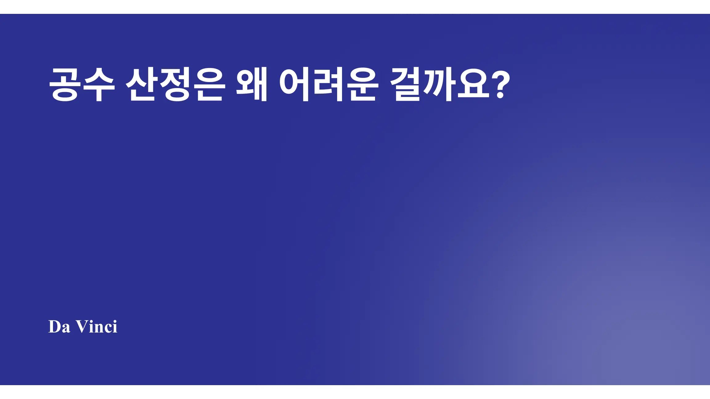 공수 산정은 왜 어려운 걸까요?