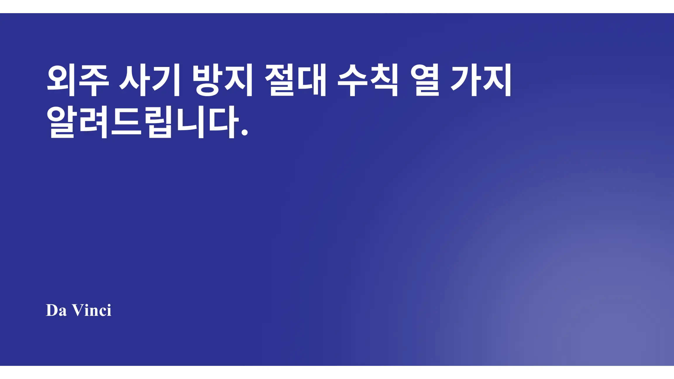 외주 사기 방지 절대 수칙 열 가지 알려드립니다.