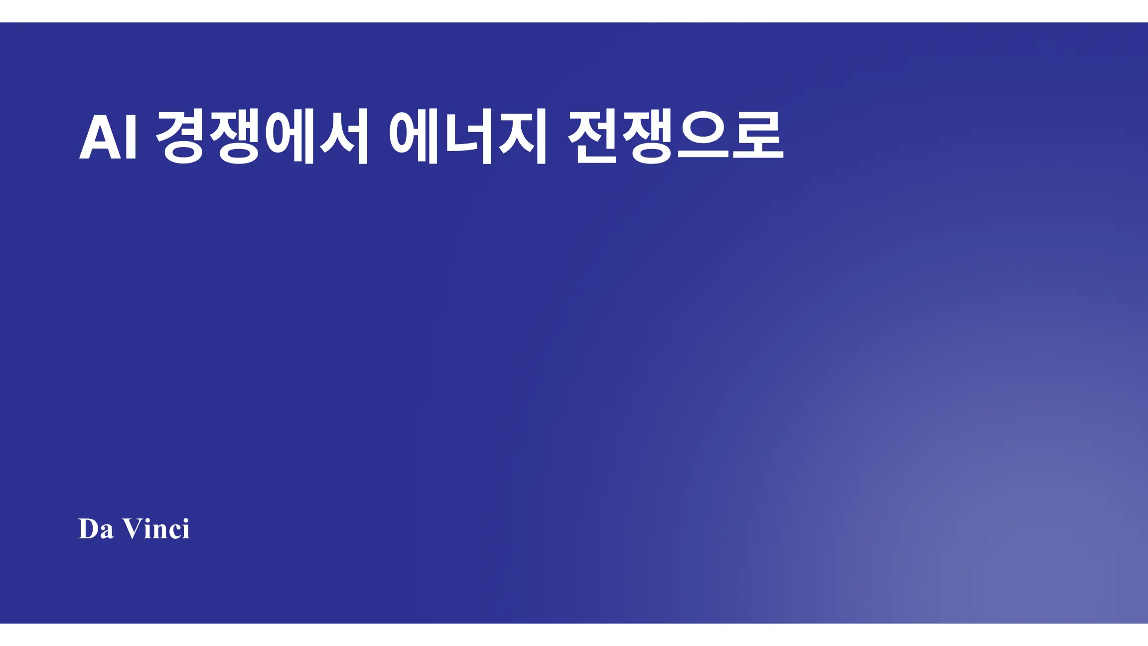 AI 경쟁에서 에너지 전쟁으로