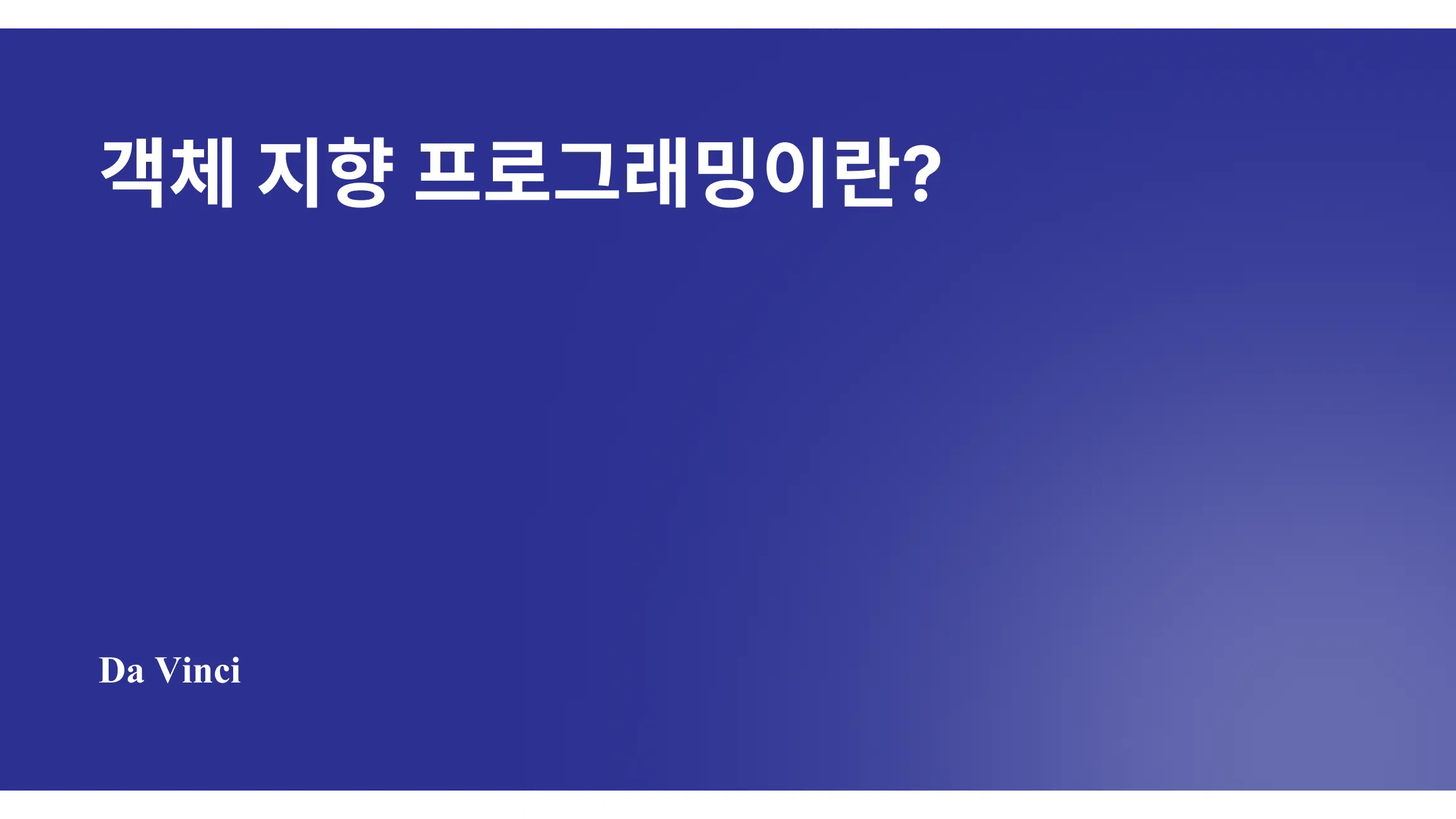 객체 지향 프로그래밍이란?