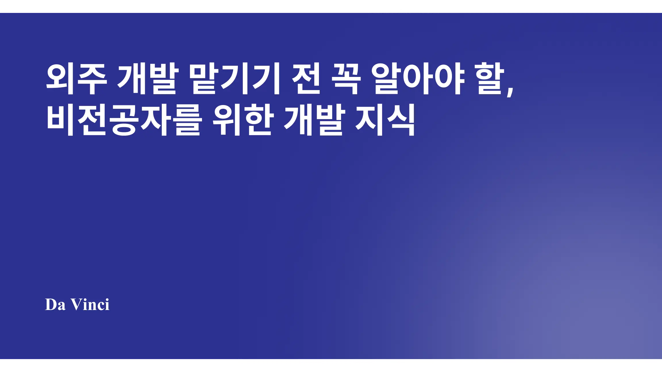 외주 개발 맡기기 전 꼭 알아야 할, 비전공자를 위한 개발 지식
