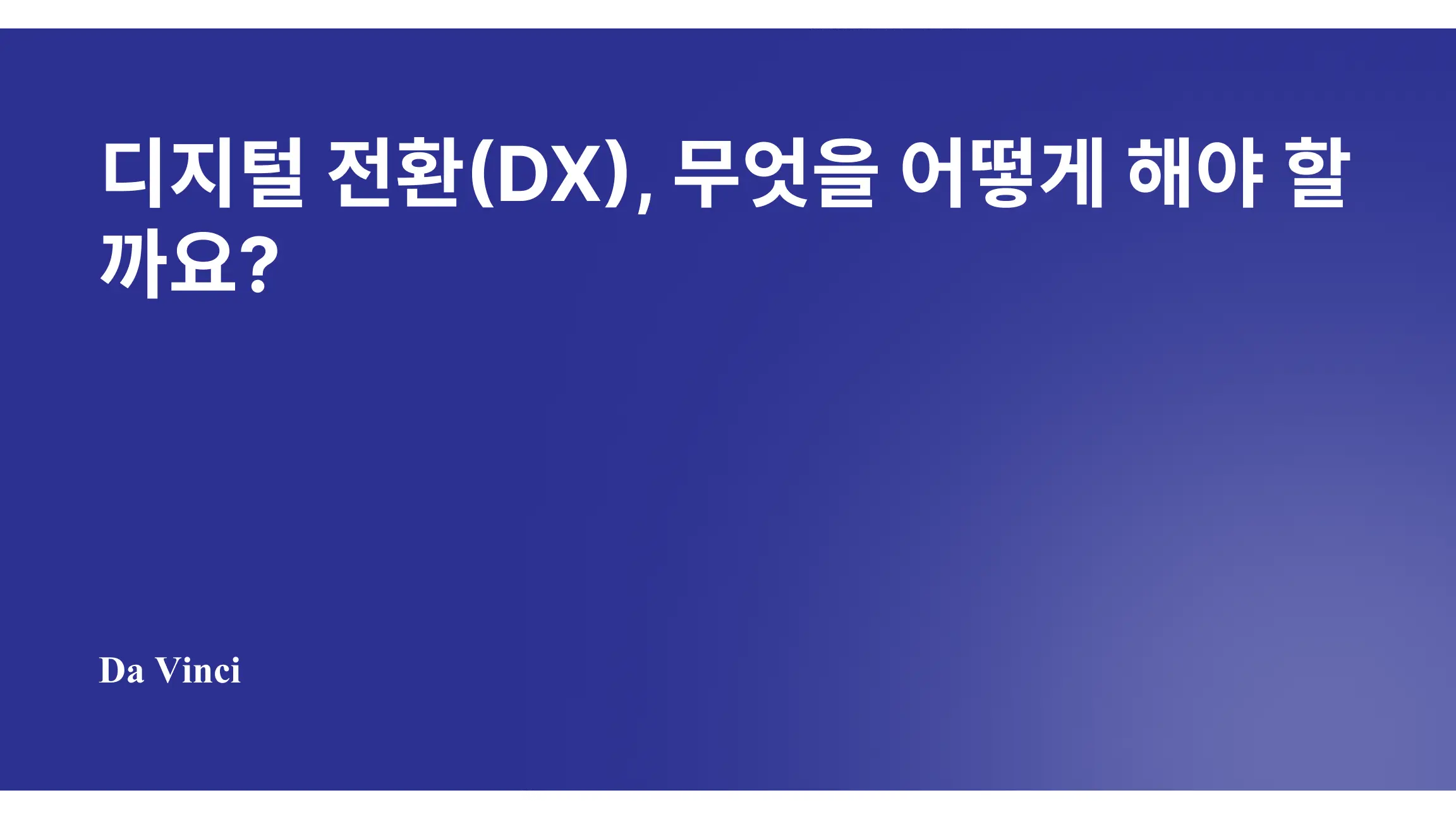 디지털 전환(DX), 무엇을 어떻게 해야 할까요?