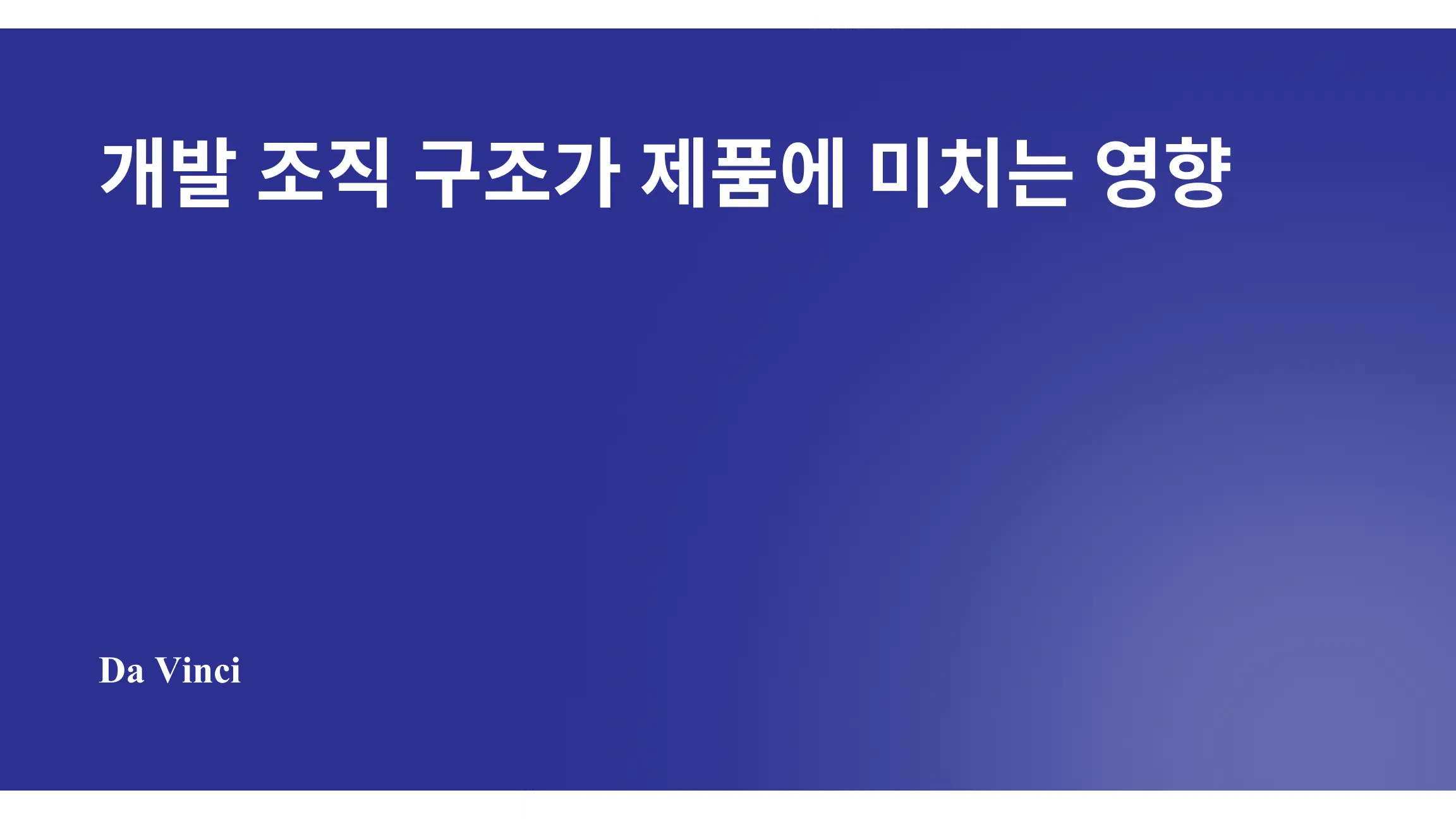 개발 조직 구조가 제품에 미치는 영향
