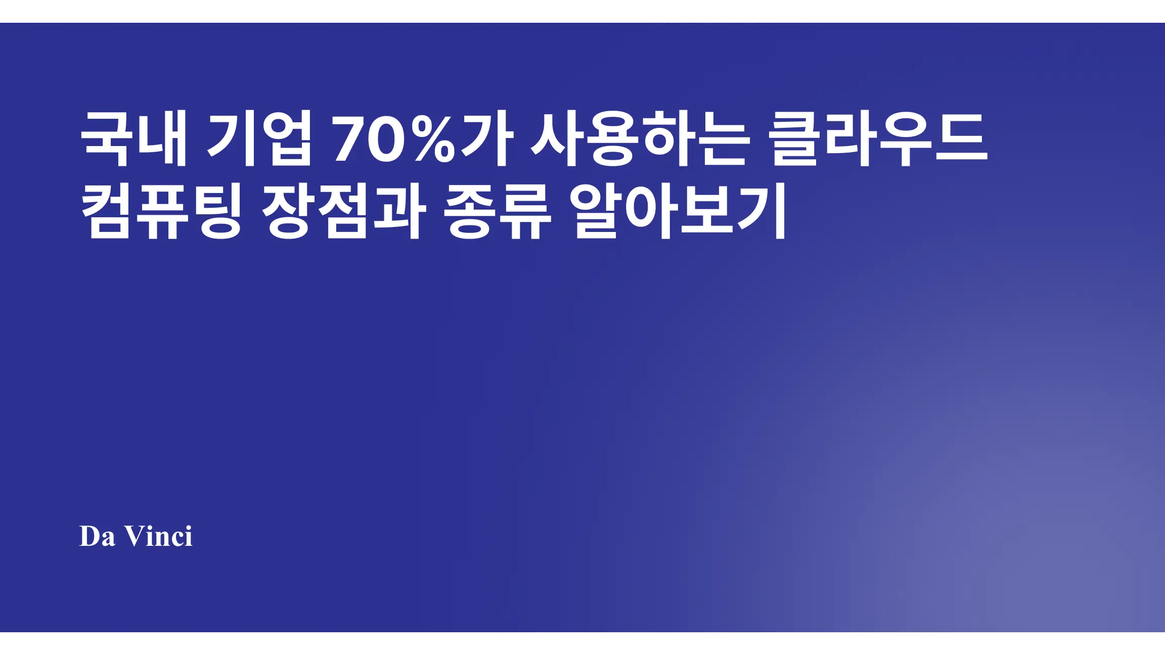 국내 기업 70%가 사용하는 클라우드 컴퓨팅 장점과 종류 알아보기